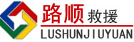 清新区道路救援